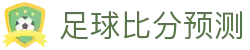 波胆公开站：实时足球比分、波胆数据异动与赛果分析